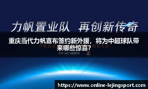 重庆当代力帆宣布签约新外援，将为中超球队带来哪些惊喜？