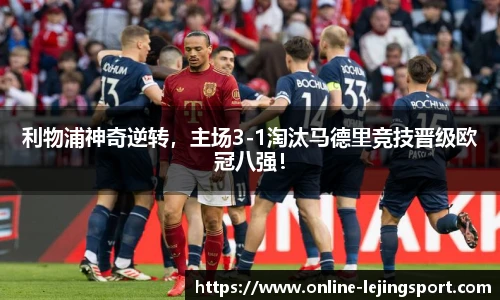 利物浦神奇逆转，主场3-1淘汰马德里竞技晋级欧冠八强！