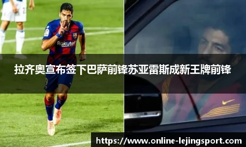 拉齐奥宣布签下巴萨前锋苏亚雷斯成新王牌前锋