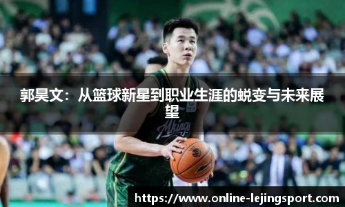 郭昊文：从篮球新星到职业生涯的蜕变与未来展望