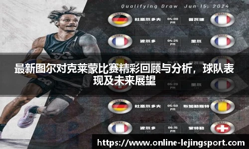 最新图尔对克莱蒙比赛精彩回顾与分析，球队表现及未来展望