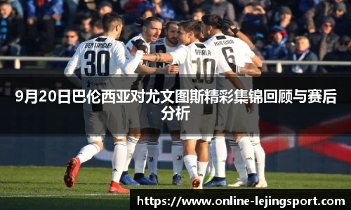 9月20日巴伦西亚对尤文图斯精彩集锦回顾与赛后分析